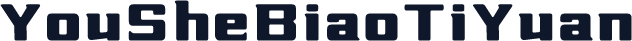 YouSheBiaoTiYuan