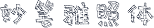 妙笔雅照体