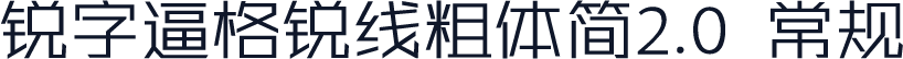 锐字逼格锐线粗体简2.0 常规