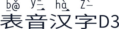 表音汉字D3