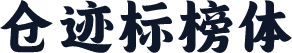 仓迹标榜体
