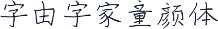 字由字家童颜体