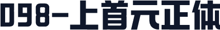 098-上首元正体