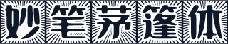 妙笔茅篷体