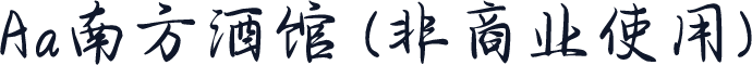 Aa南方酒馆 (非商业使用)