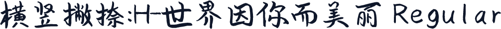 横竖撇捺：H-世界因你而美丽 Regular
