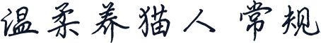 温柔养猫人 常规