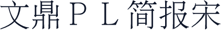 文鼎ＰＬ简报宋