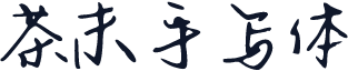 茶末手写体