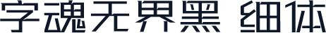 字魂无界黑 细体