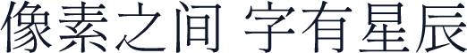 源流明體 L