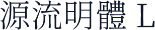 源流明體 L