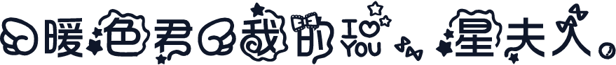【暖色君】我的爱，星夫人。