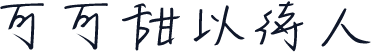 可可甜以待人