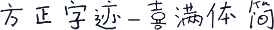 方正字迹-喜满体 简