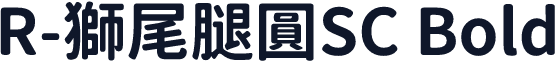 R-獅尾腿圓SC Bold