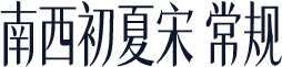 南西初夏宋 常规