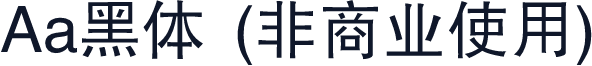 Aa黑体 (非商业使用)