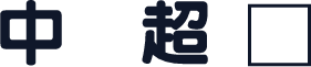 中国龙超圆体