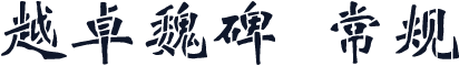 越卓魏碑 常规