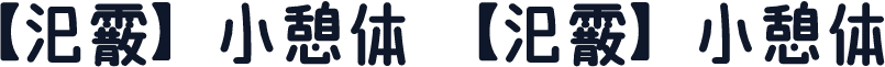 【汜霰】小憩体 【汜霰】小憩体