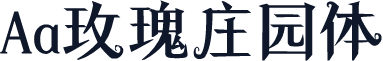 Aa玫瑰庄园体