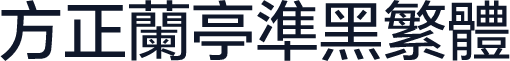 方正兰亭准黑繁体