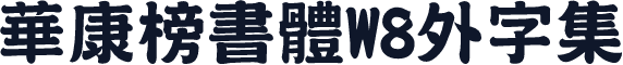 華康榜書體W8外字集