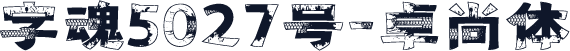 字魂5027号-卓尚体