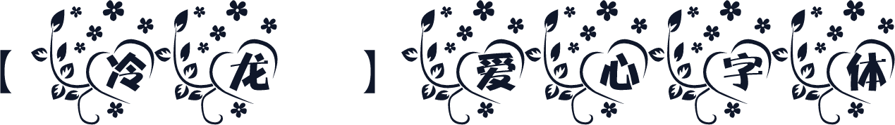 【冷龙】爱心字体