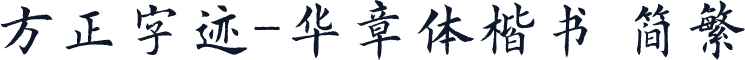 方正字迹-华章体楷书 简繁