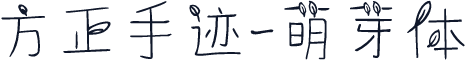 方正手迹-萌芽体