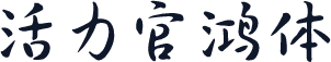 活力官鸿体