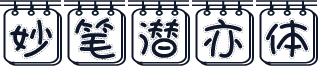 妙笔潜亦体