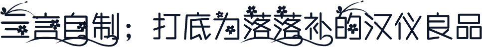 亖言自制；打底为落落补的汉仪良品