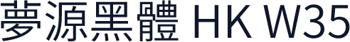夢源黑體 HK W35