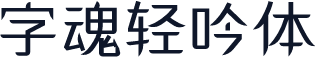 字魂轻吟体