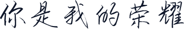 你是我的荣耀