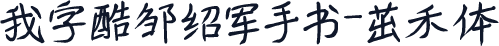我字酷邹绍军手书-茁禾体