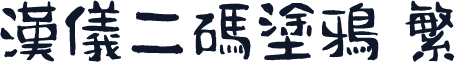 汉仪二码涂鸦 繁