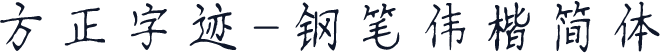 方正字迹-钢笔伟楷简体
