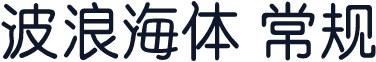 波浪海体 常规