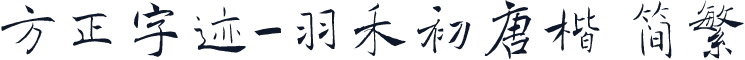方正字迹-羽禾初唐楷 简繁