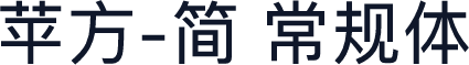 苹方-简 常规体