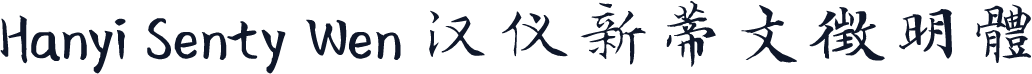 Hanyi Senty Wen 汉仪新蒂文徵明體