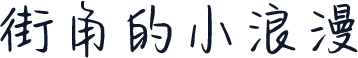 街角的小浪漫