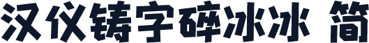 汉仪铸字碎冰冰 简