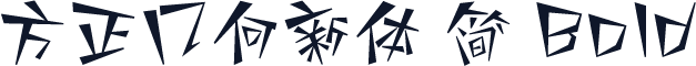 方正几何新体 简 Bold