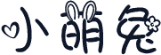小萌兔