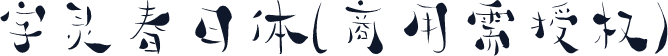 字灵春日体(商用需授权)